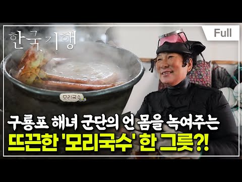 [Full] 한국기행 - 국수 로드 2부 구룡포 사람들의 소울 푸드