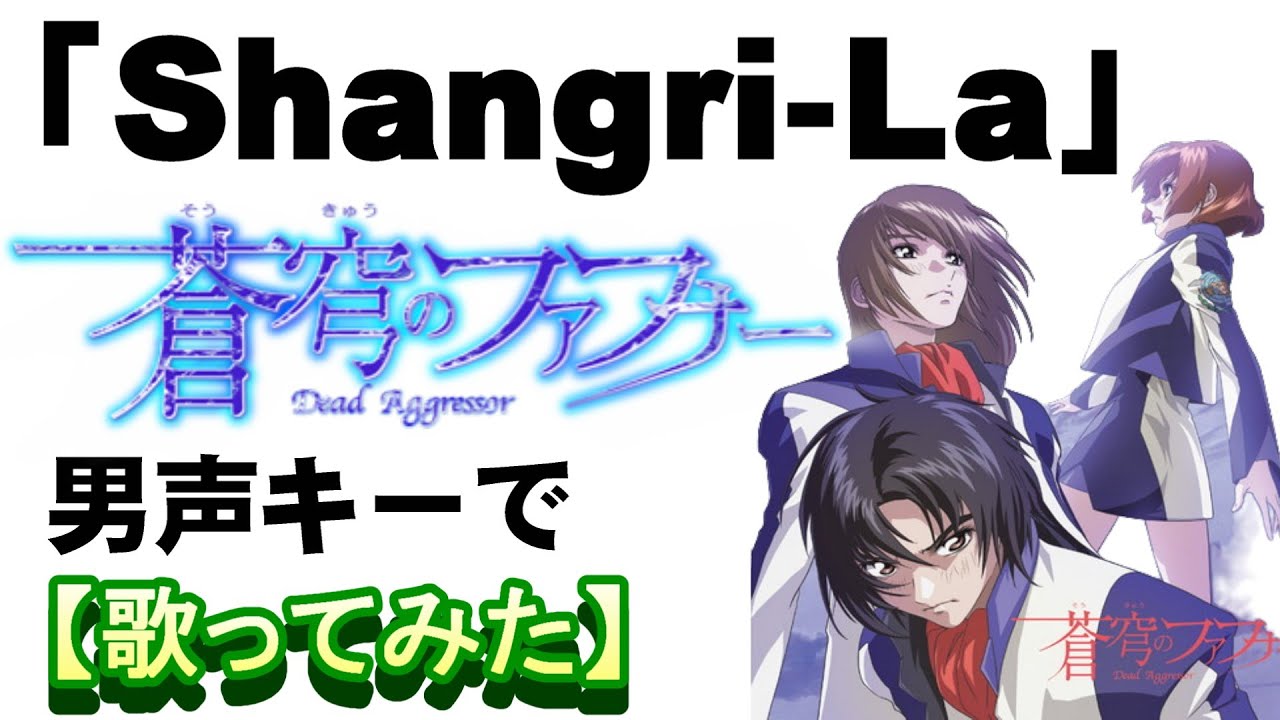 Shangri-La」『蒼穹のファフナー』OP 男声キーで【歌ってみた