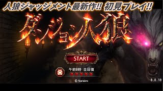 ダンジョン人狼】人狼ジャッジメント最新作 人狼ダンジョン初見プレイ