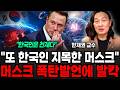 "또 한국 지목한 머스크",머스크 폭탄 발언에 전세계가 발칵 (한재권 교수 / 1부) Mp3 Song