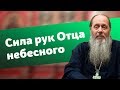 Базовая проповедь "Сила рук небесного Отца" (прот. Владимир Головин)