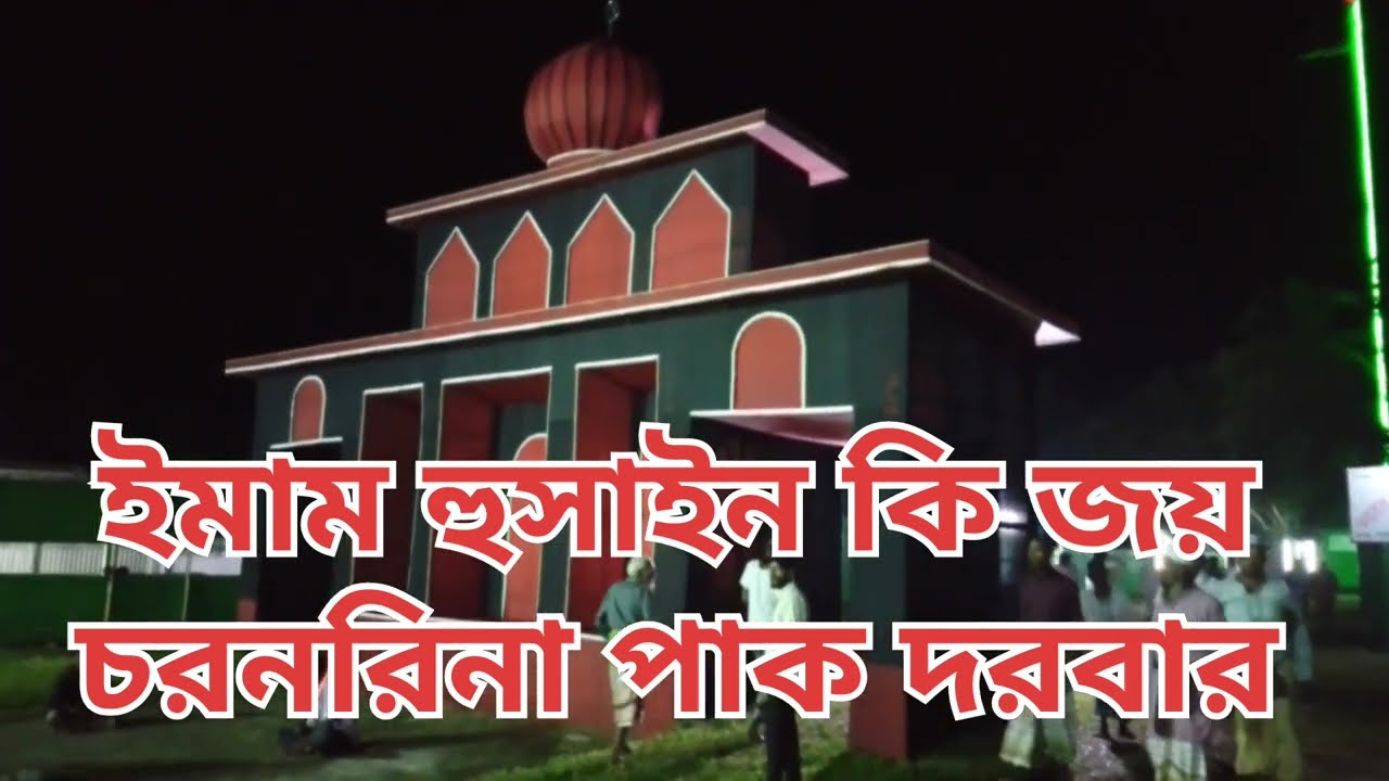 ইমাম হুসাইন কি জয় চরনরিনা পাক দরবার শরীফ