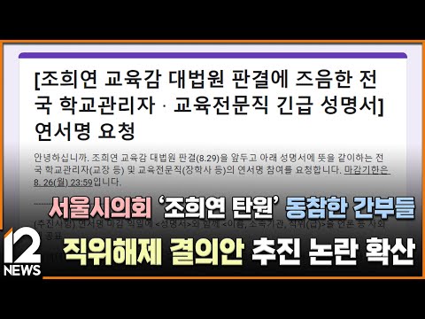 서울시의회 &amp;#39;<strong>조희연</strong> 탄원&amp;#39; 동참한 간부들 직위해제 결의안 추진…논란 확산 / EBS뉴스 2024. 09. 19