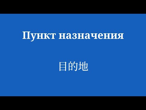 Учите китайский крутой способ