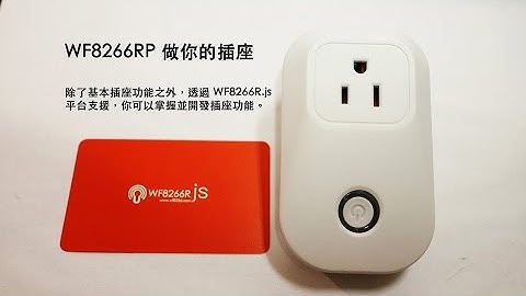 WF8266RP1 : 01 連線與設定 INTRO