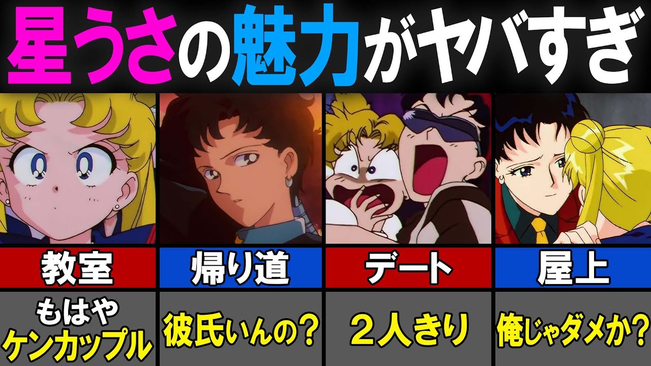 セーラームーン】星うさ胸キュンエピソードまとめ！【感想／考察