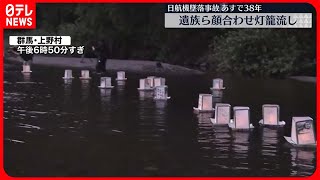 【日航機墜落事故】あす38年　犠牲者しのび灯籠流し、群馬・上野村