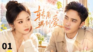 【ENGSUB】转角遇到爱Encountering Love❤️EP01| 杨幂 & 明道首度搭档！本以为遇上难缠邻居，没想到双双心动坠入爱河#杨幂 #明道 screenshot 5