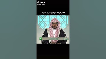 فضل اخر ايتين من سورة البقرة.