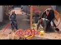 Funny ចប់បាត់ហើយ😂