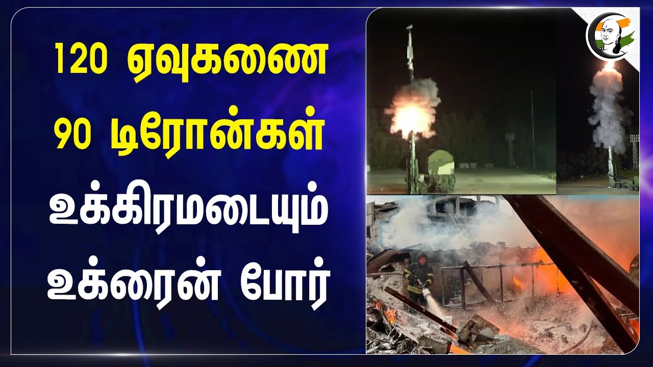 120 ஏவுகணை 90 டிரோன்கள்.. உக்கிரமடையும் Russia - Ukraine war | Putin | Zelenskyy | Trump