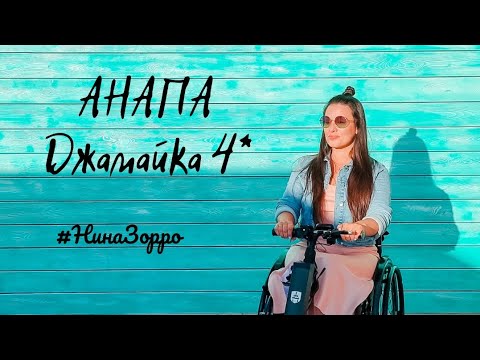 НинаЗорро в Анапе отель "Джамайка"