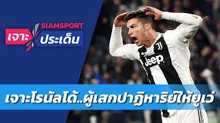 เจาะความโหดโรนัลโด้ ผู้สร้างปาฏิหาริย์ให้ม้าลาย | Siamsport เจาะประเด็น