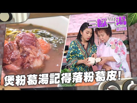 三餸一湯 | 煲粉葛湯記得落粉葛皮！| 三姐 | 姜麗文 | 食譜 | 煲湯 | 清熱 | 袪骨火 | 粉葛 | 赤小豆扁豆粉葛西洋菜煲豬腱湯