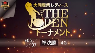 大岡産業レディース[THE OPEN]トーナメント2025・準決勝
