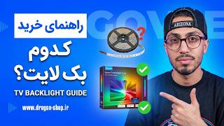 بهترین tv backlight برای شما کدومه؟