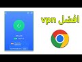 افضل في بي ان (VPN) مجاني لجوجل كروم | (سريع و امن) ❤❤