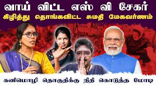 வாய் விட்ட எஸ் வி சேகர் • கிழித்து தொங்கவிட்ட சுமதி மேகவர்ணம் • SUMATHI MEGAVARNAM • PGURUSTAMIL