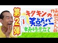 【大好評～第2弾！】笑点メンバーが妖怪になったら！？