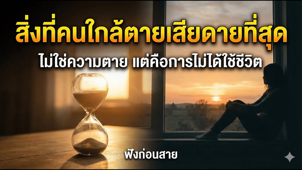 สิ่งที่คนใกล้ตายเสียดายที่สุด I 5 นาทีเปลี่ยนชีวิต 