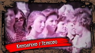 Тейково. Киноархив часть 18