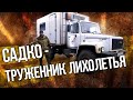 ГАЗ 3308 САДКО – Российский бортовой грузовик | Тяжелая техника & Мегамашины | Иван Зенкевич