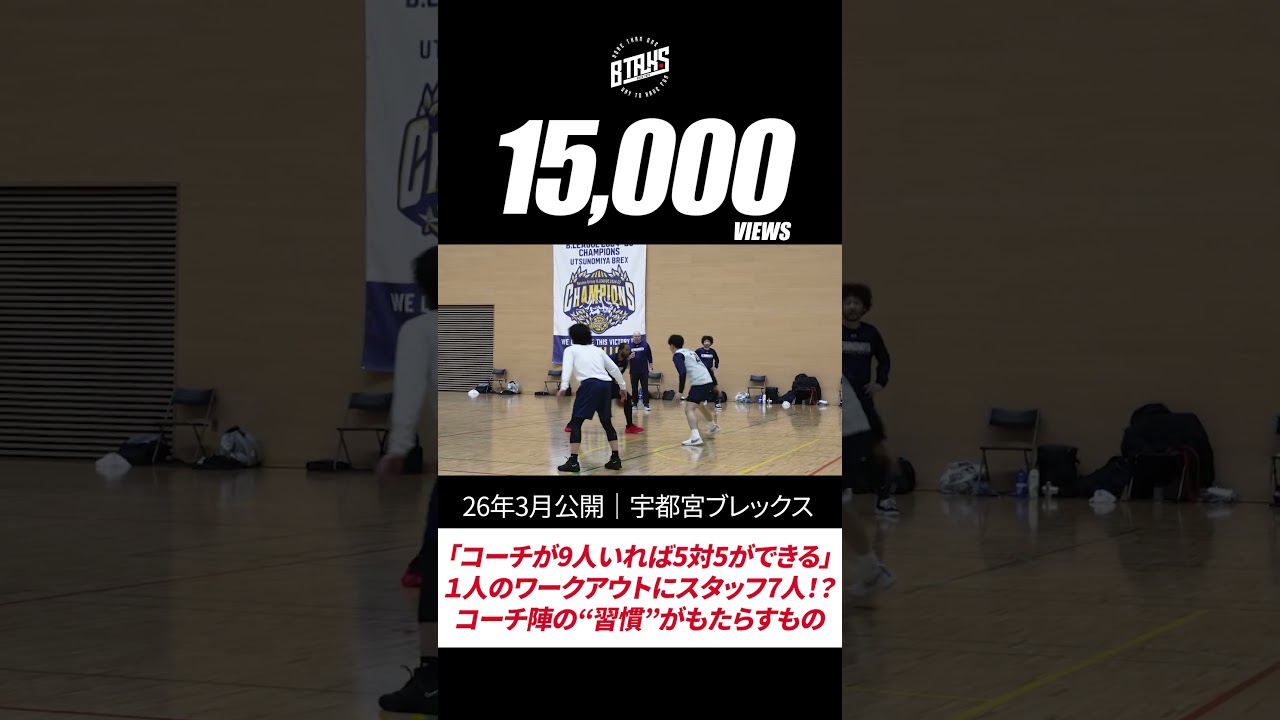 #Shorts 宇都宮ブレックス|「コーチが9人いれば5対5ができる」1人のワークアウトにスタッフ7人!?コーチ陣の“習慣”がもたらすもの