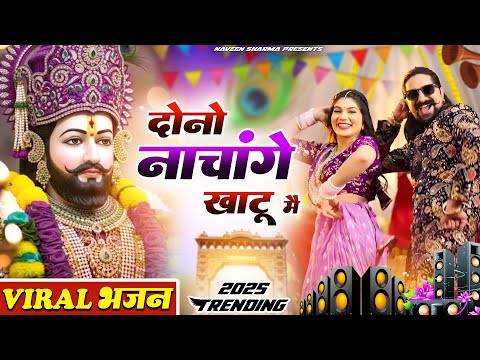 दोनों नाचेंगे खाटू में ( Viral DJ Song ) Khatu Shyam Bhajan 2025 #trending #viralvideo