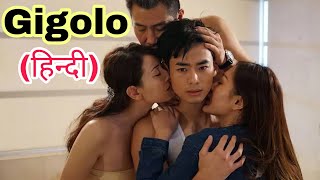 The Gigolo ( 2015 ) full movie explained in Hindi | Movie Hindi Explanation | Movie Explained 2022 🔥