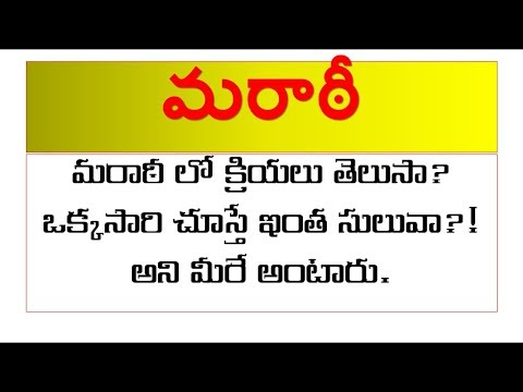 spoken marathi in telugu || learn Marathi through Telugu| speak Marathi