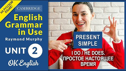 Unit 2 Present Simple  - Настоящее простое время в английском | старая версия урока |