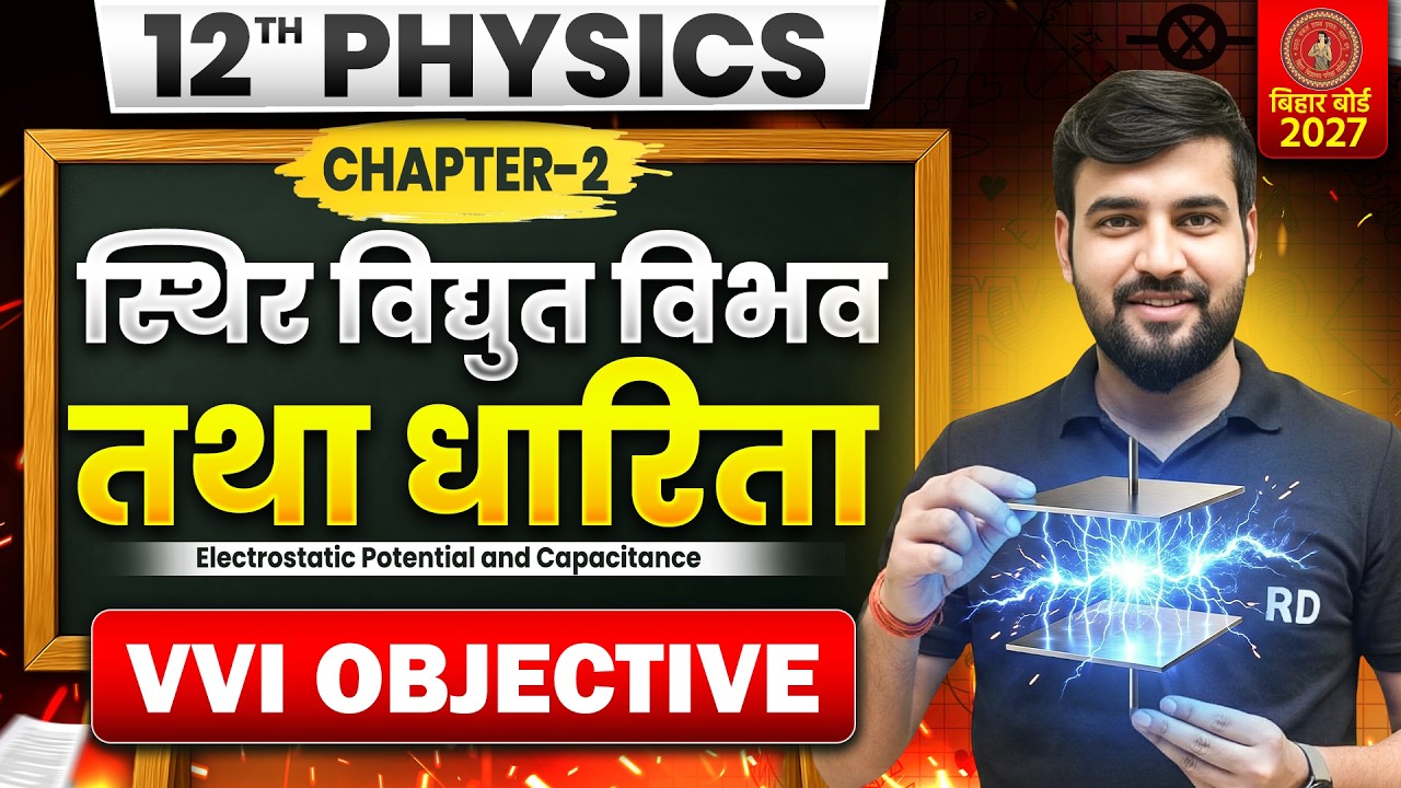 Class 12 Physics Chapter 2 Objective Bihar Board | स्थिर विद्युत विभव ...