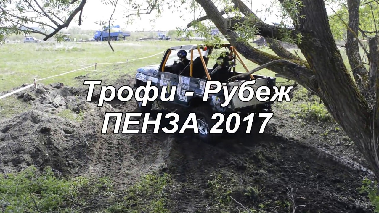 ТРОФИ - РУБЕЖ 2017 ПЕНЗА (с. Саловка) - Брод №2