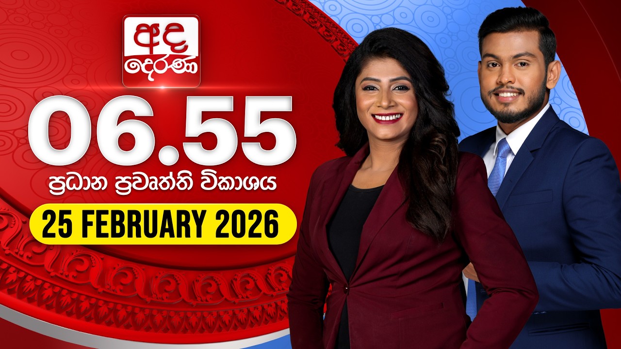 🔴LIVE | අද දෙරණ 6.55 ප්‍රධාන පුවත් විකාශය - 2026.02.25 | Ada Derana Prime Time News Bulletin