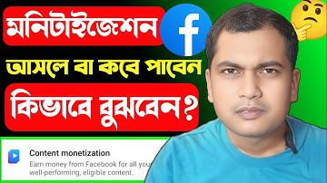 🤑ফেসবুকে মনিটাইজেশন আসলে কিভাবে বুঝবো |kivabe bujbo facebook monetization 