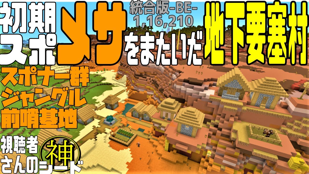 神シード メサに入り込んだ地下要塞村にスポーン 視聴者さんの神シード値公開 統合版マイクラ1 16 210 Best Seed Minecraft Be Youtube