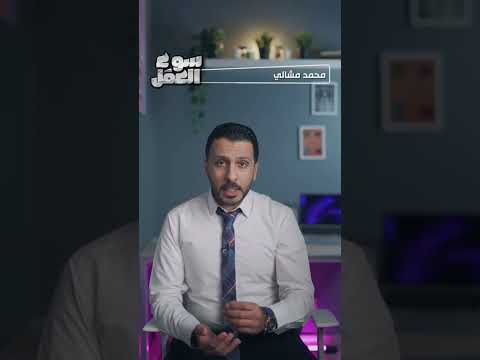 لو بتستلم شغل جديد إوعي تمضي إيصال أمانة سوء العمل عمل شغل نصائح    
