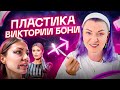 Виктория Боня и ее пластика. Астрология – кому можно переделывать себя?