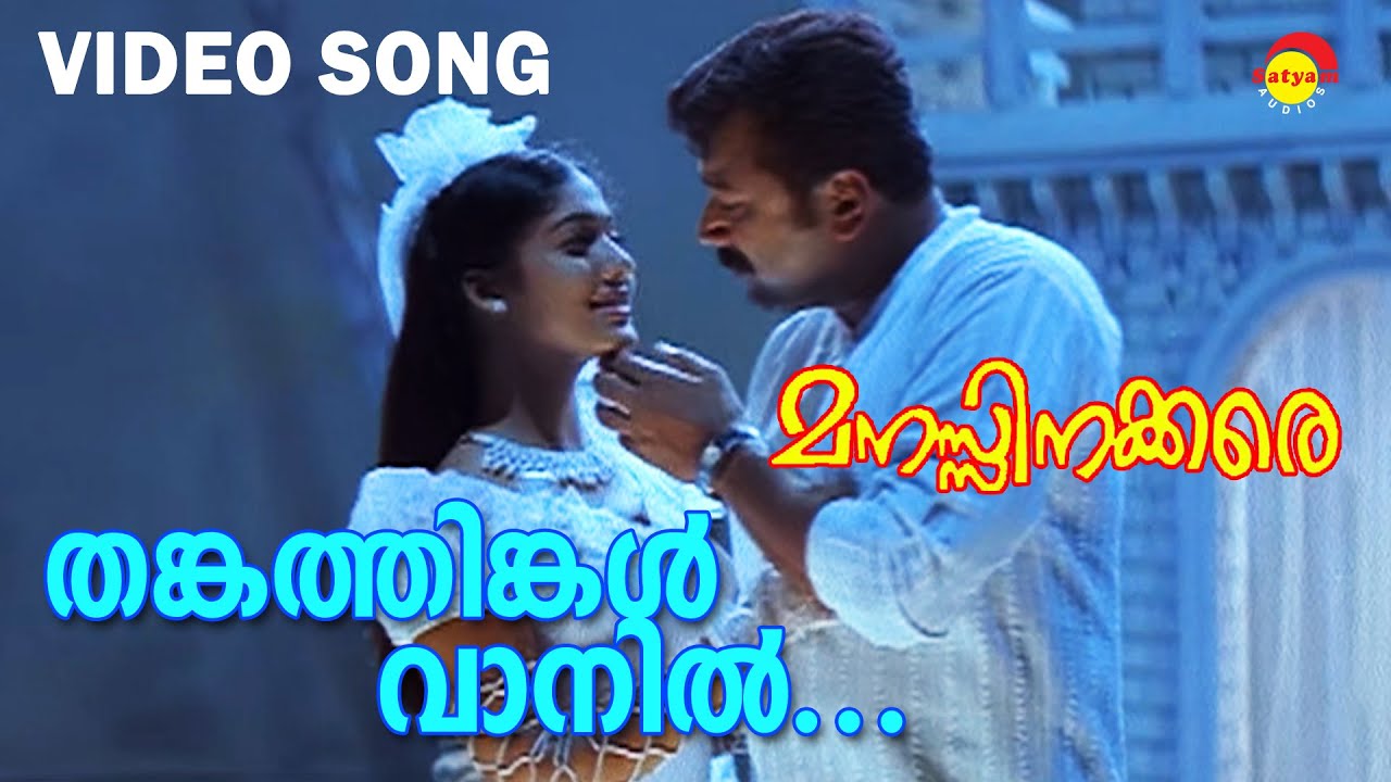 Thankathingal Vaanil  Video Song  Manasinakkare  Jayaram  Nayanthara