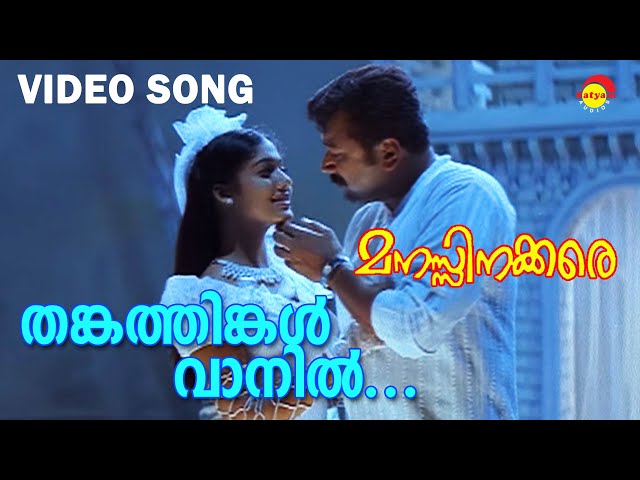 Thankathingal Vaanil | Video Song | Manasinakkare | Jayaram | Nayanthara class=