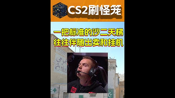 一把标准的沙二天梯，往往伴随着互相出卖和挂机 #CS2 #CSGO #电子榨菜 #游戏日常 #cs2搞笑时刻