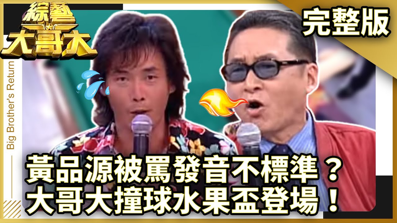 黃品源竟被李敖罵發音不標準？　大哥大撞球水果盃正式登場！　【綜藝大哥大】EP157 張菲、黃品源、聶雲、戎祥、白雲、李敖、李玖哲、許純美、寇乃馨、江承澐、高凌風 @ctvent_classic