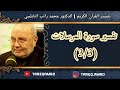 د محمد راتب النابلسي تفسير سورة المرسلات 3 3 
