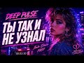 🎧 DEEP PULSE – Ты так и не узнал (Retro Disco 80s Version)