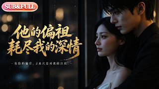 【全集FULL】《他的偏袒耗尽我的深情》| AI短剧 | ENG SUB #薄荷听书 #cdrama #latest #热门短剧 #都市 #重生 #逆袭 #现代 #甜宠 screenshot 5