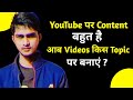 YouTube par Contert बहुत है !! आब Videos किस Topic पर बनाएं ? जो तुरंत Viral हो