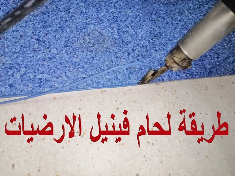 شاهد طريقة لحام فينيل الارضيات