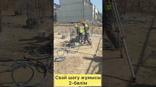 #стройка #свайныйфундамент
