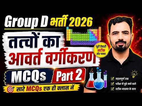 HSSC Group D भर्ती 2026 |  तत्वों का आवर्त वर्गीकरण| | MCQs Part 2 | Mandeep Godara Sir