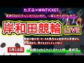 【岸和田競輪　ライブ配信】　今なら新規登録時にプロモーションコードを入力すると＋５００円分のポイントがもらえる‼　ミッドナイト競輪　５月だし勝てるよね？　【ぎゃんぶるバカかずよ】